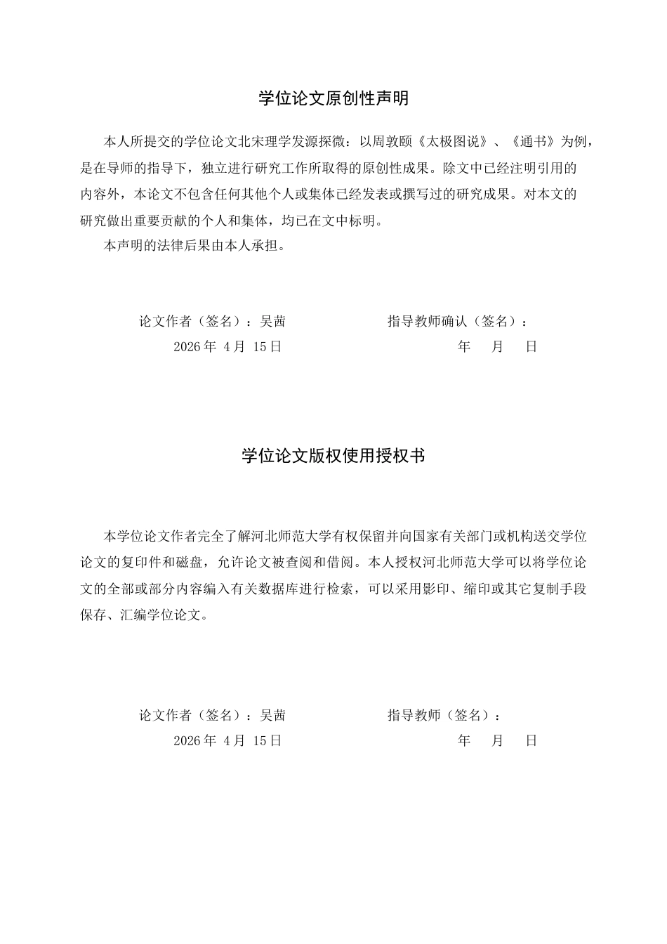 26年WH外国语言与外国历史 《北宋理学发源探微：以周敦颐《太极图说》、《通书》为例》22.33-AI0.0_1-约12140字符.docx_第3页