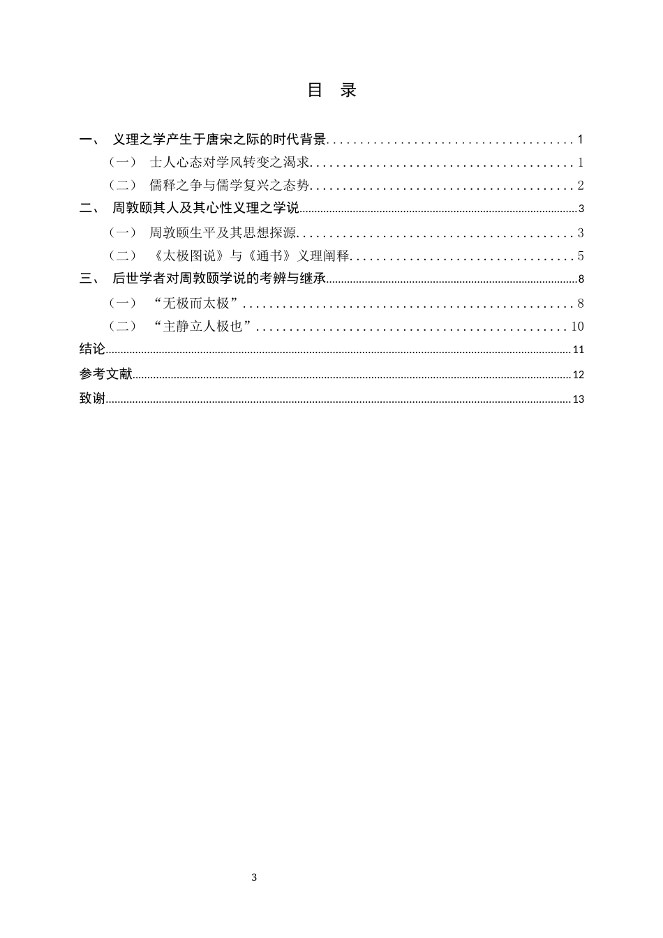 26年WH外国语言与外国历史 《北宋理学发源探微：以周敦颐《太极图说》、《通书》为例》22.33-AI0.0_1-约12140字符.docx_第6页