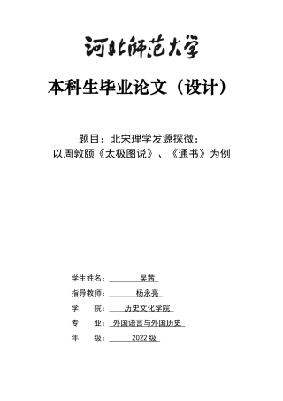 26年WH外国语言与外国历史 《北宋理学发源探微：以周敦颐《太极图说》、《通书》为例》22.33-AI0.0_1-约12140字符.docx