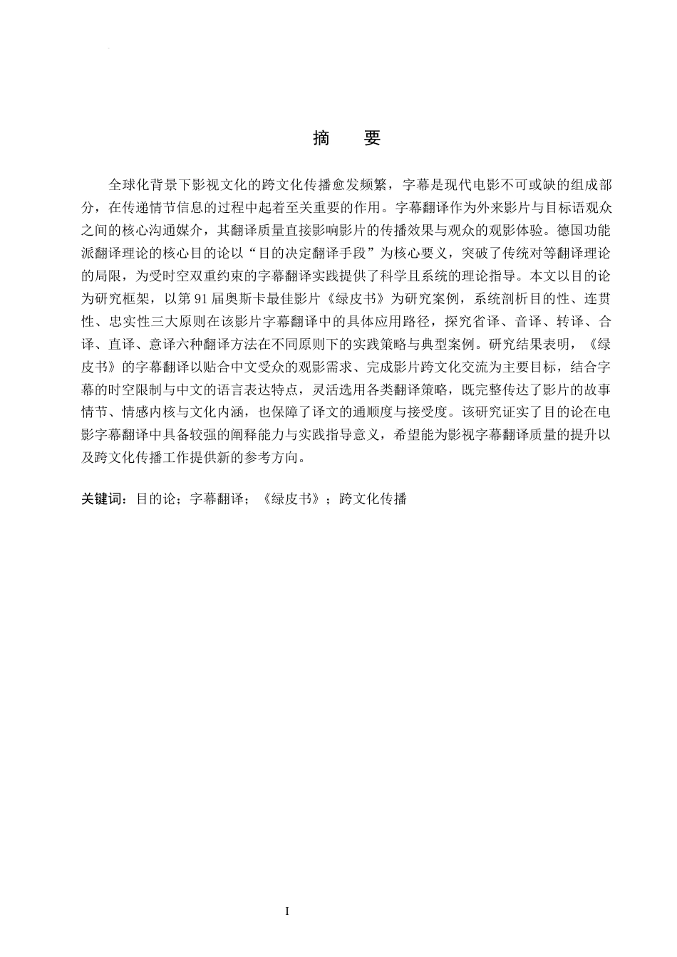 26年WH目的论视角下电影字幕翻译研究-以《绿皮书》为例(8144字).docx_第2页