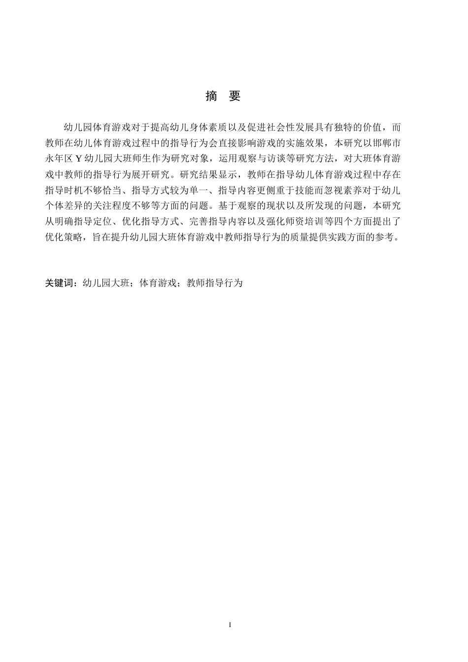 26年WH学前教育 幼儿园大班体育游戏中教师指导行为的策略研究13.53-AI21.5(14981字).docx_第1页