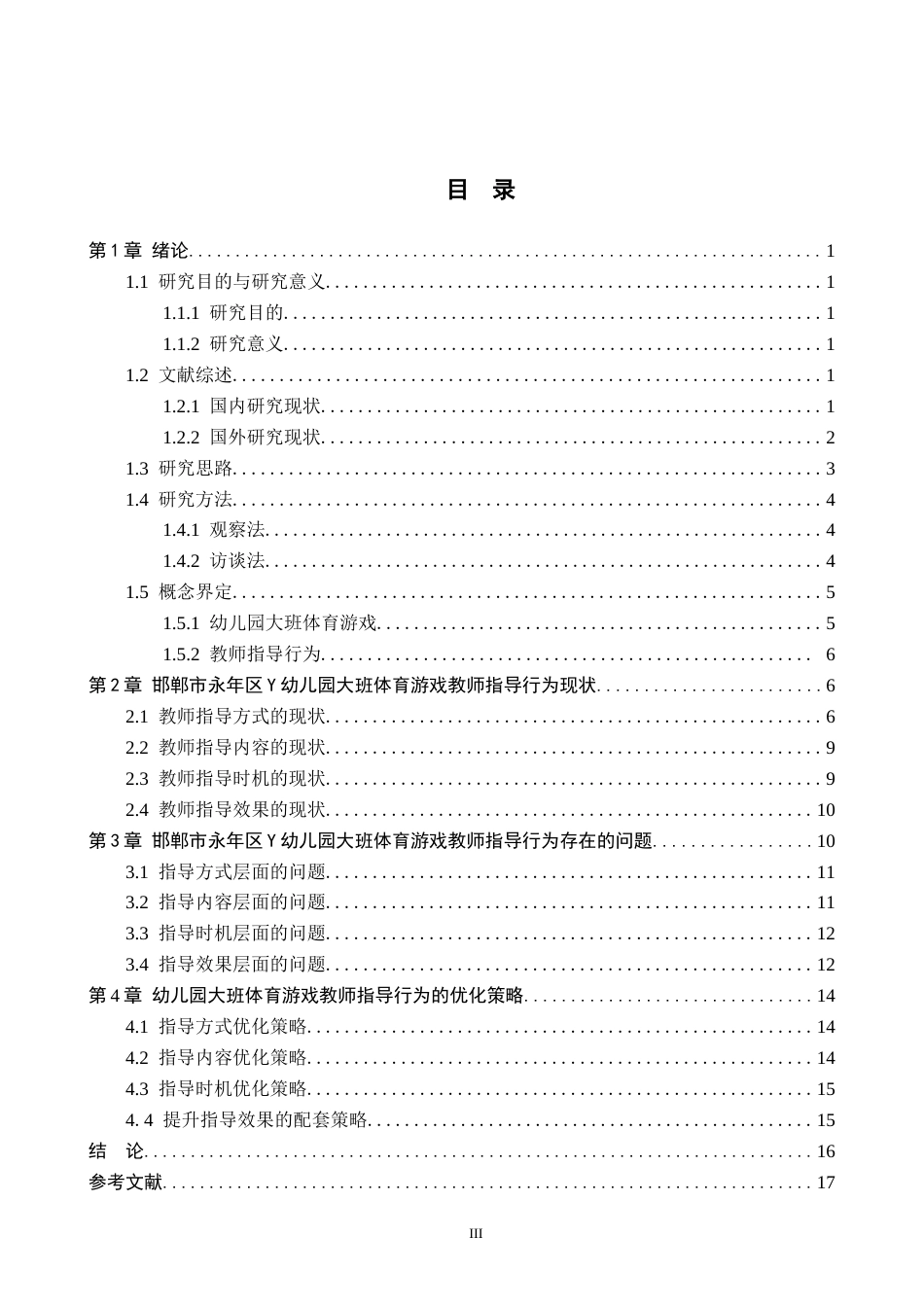 26年WH学前教育 幼儿园大班体育游戏中教师指导行为的策略研究13.53-AI21.5(14981字).docx_第3页