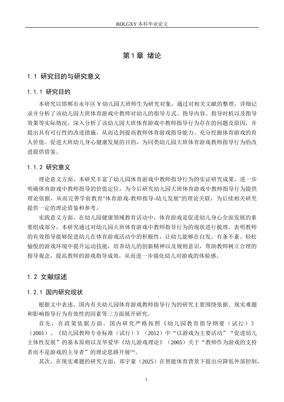 26年WH学前教育 幼儿园大班体育游戏中教师指导行为的策略研究13.53-AI21.5(14981字).docx_第5页