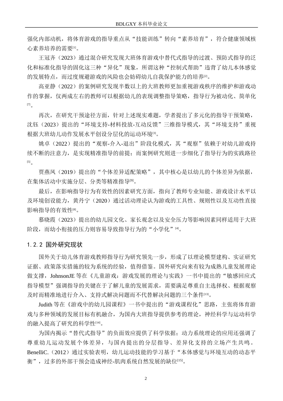 26年WH学前教育 幼儿园大班体育游戏中教师指导行为的策略研究13.53-AI21.5(14981字).docx_第6页