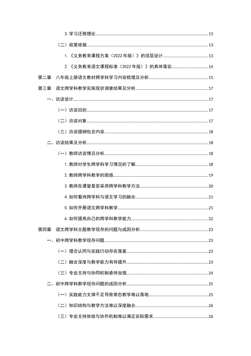 26年WH教育学 语文跨学科主题教学的现状与优化策略研究16.69-AI23.22-约23054字符.docx_第4页