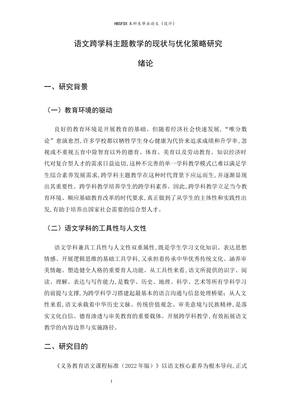 26年WH教育学 语文跨学科主题教学的现状与优化策略研究16.69-AI23.22-约23054字符.docx_第6页