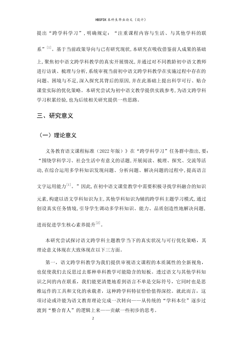 26年WH教育学 语文跨学科主题教学的现状与优化策略研究16.69-AI23.22-约23054字符.docx_第7页