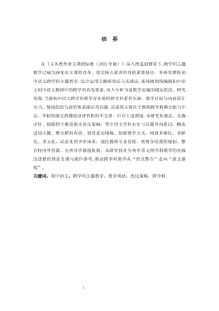 26年WH教育学 语文跨学科主题教学的现状与优化策略研究16.69-AI23.22-约23054字符.docx