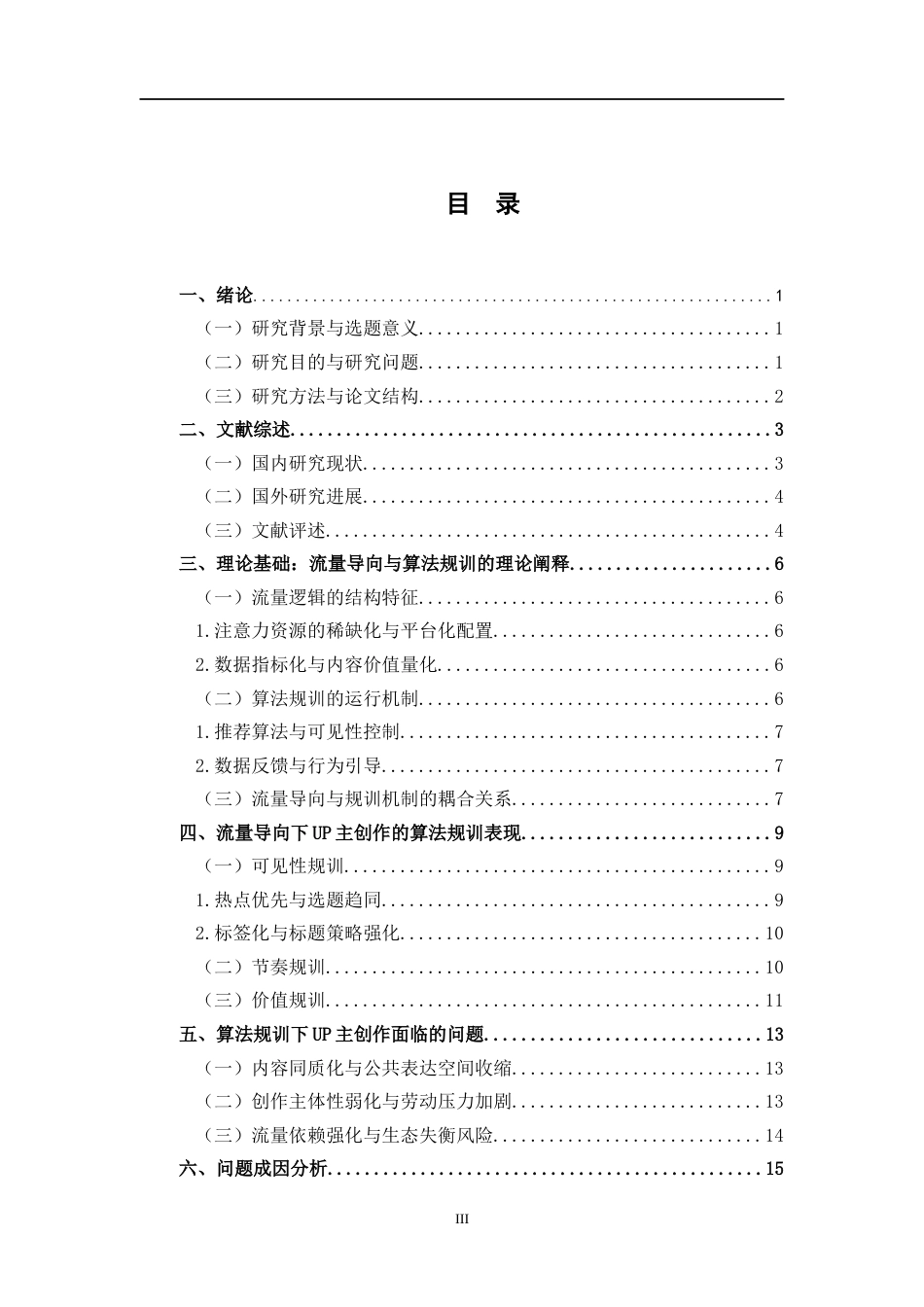 26年WH新闻学 流量导向下up主创作的算法规训研究观1.02-AI1.55-约16066字符.docx_第3页