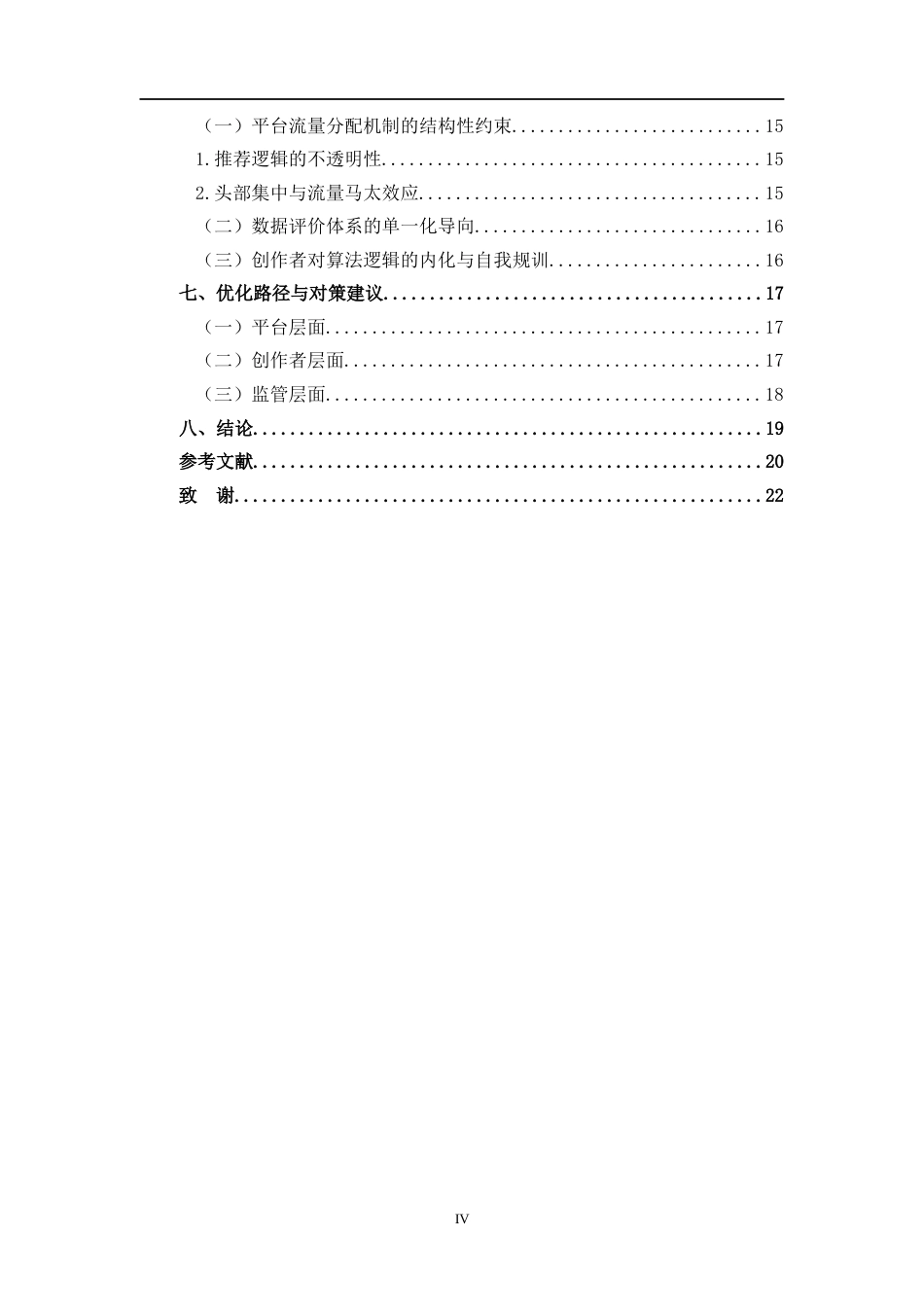26年WH新闻学 流量导向下up主创作的算法规训研究观1.02-AI1.55-约16066字符.docx_第4页
