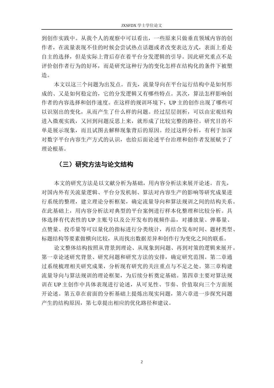 26年WH新闻学 流量导向下up主创作的算法规训研究观1.02-AI1.55-约16066字符.docx_第6页