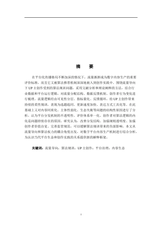 26年WH新闻学 流量导向下up主创作的算法规训研究观1.02-AI1.55-约16066字符.docx