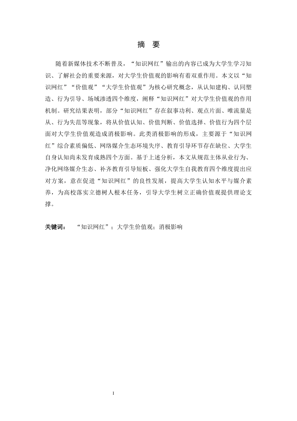26年WH思想政治教育 “知识网红”对大学生价值观的消极影响及应对策略探析10.84-AI18.97-约19752字符.docx_第1页
