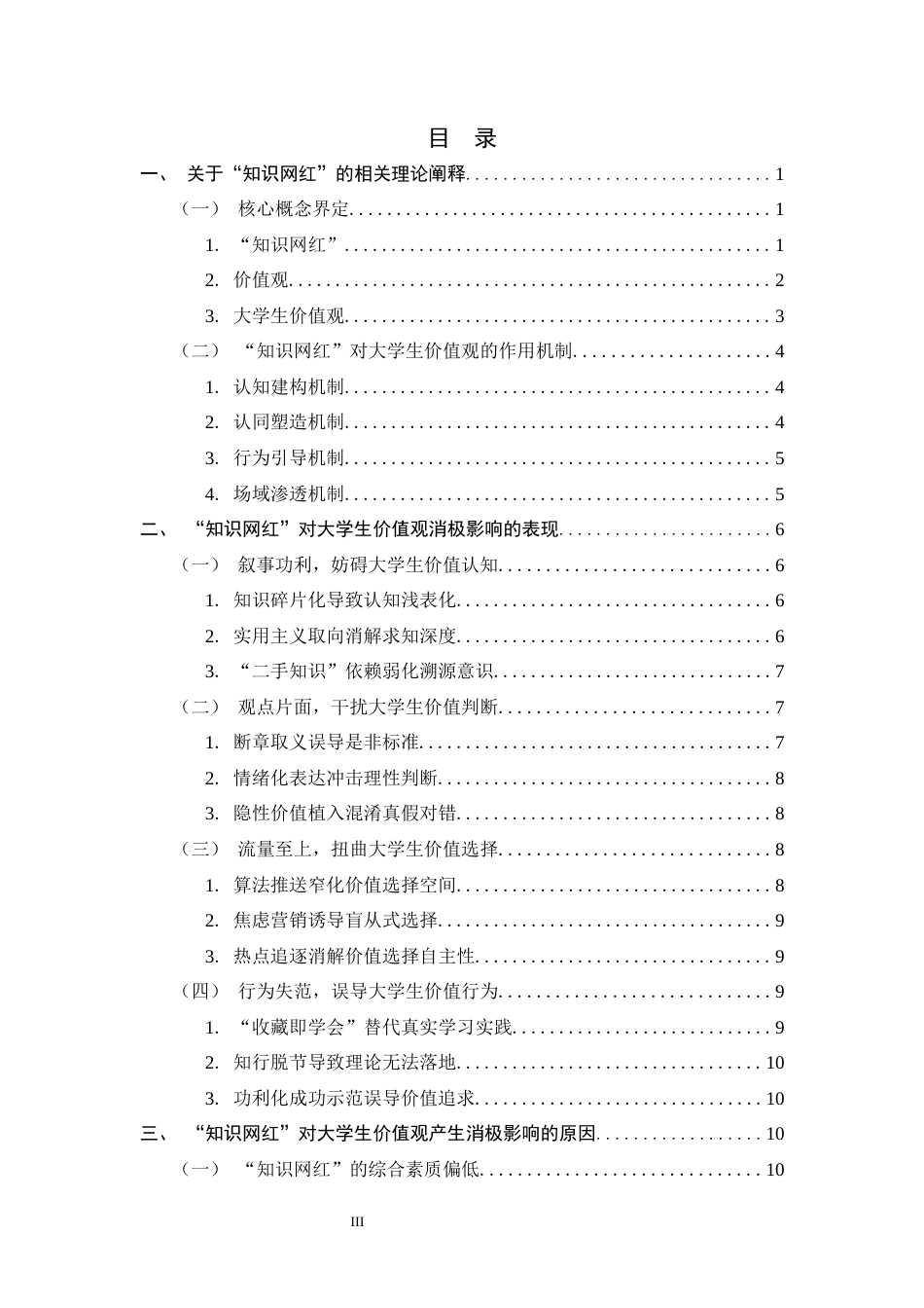 26年WH思想政治教育 “知识网红”对大学生价值观的消极影响及应对策略探析10.84-AI18.97-约19752字符.docx_第3页
