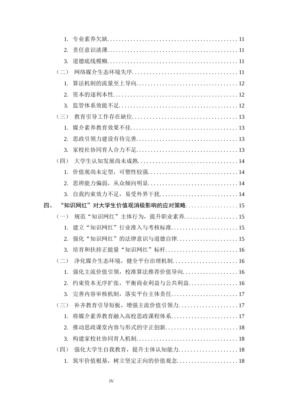 26年WH思想政治教育 “知识网红”对大学生价值观的消极影响及应对策略探析10.84-AI18.97-约19752字符.docx_第4页
