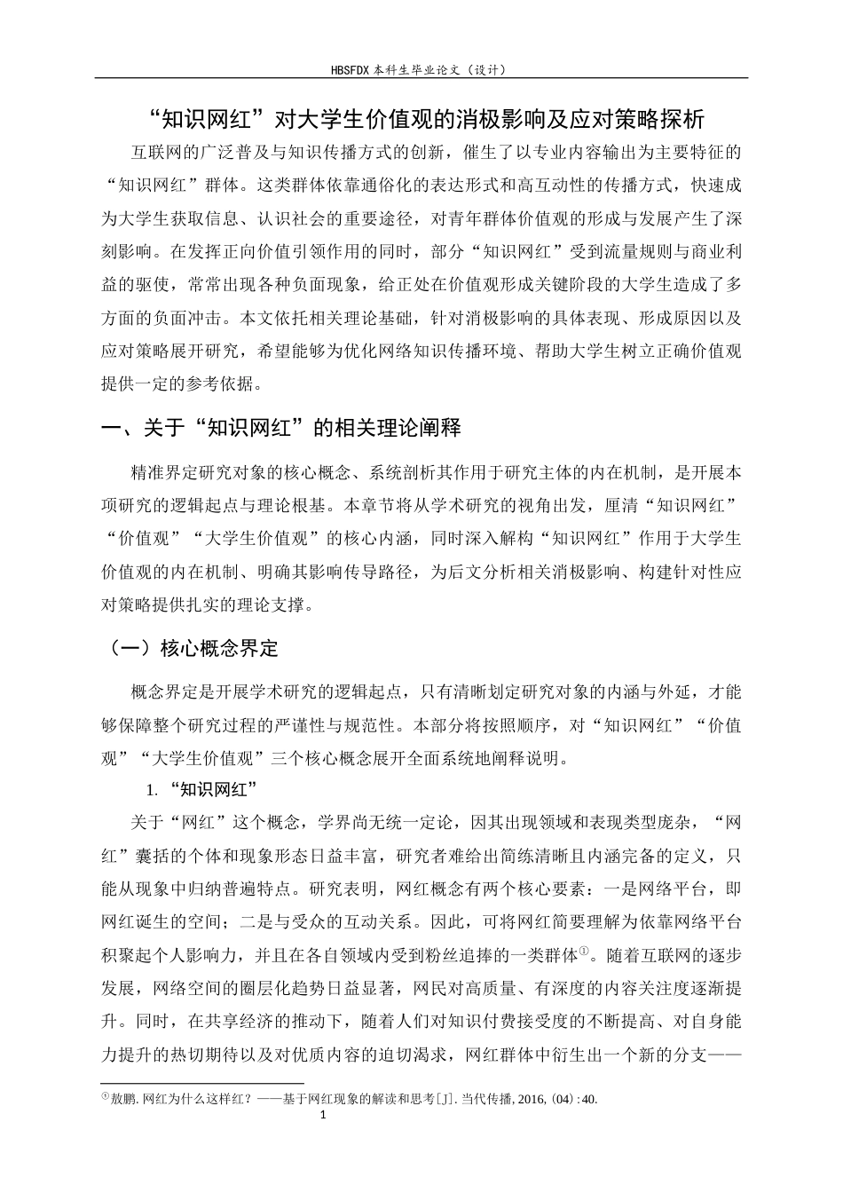 26年WH思想政治教育 “知识网红”对大学生价值观的消极影响及应对策略探析10.84-AI18.97-约19752字符.docx_第6页