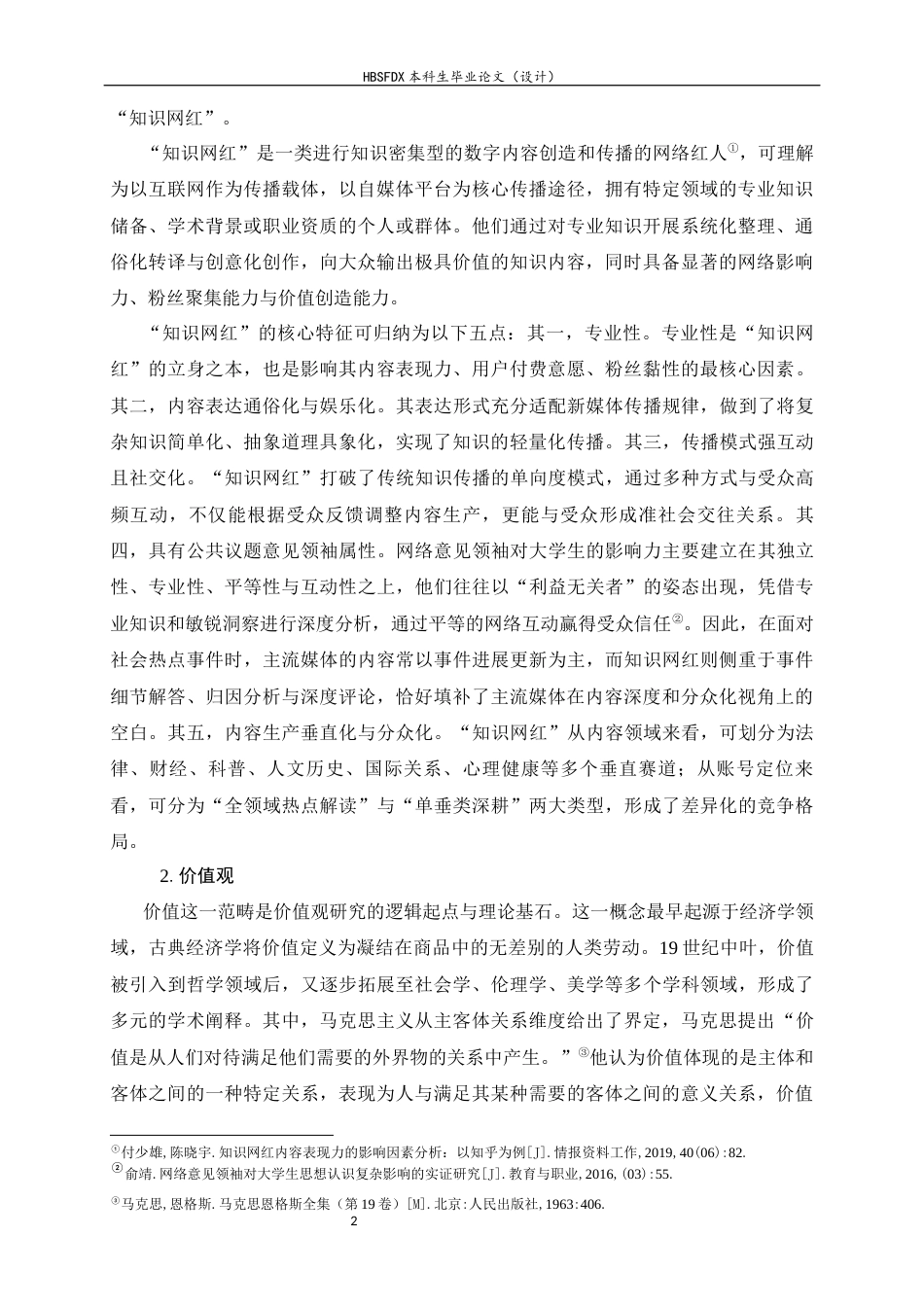 26年WH思想政治教育 “知识网红”对大学生价值观的消极影响及应对策略探析10.84-AI18.97-约19752字符.docx_第7页