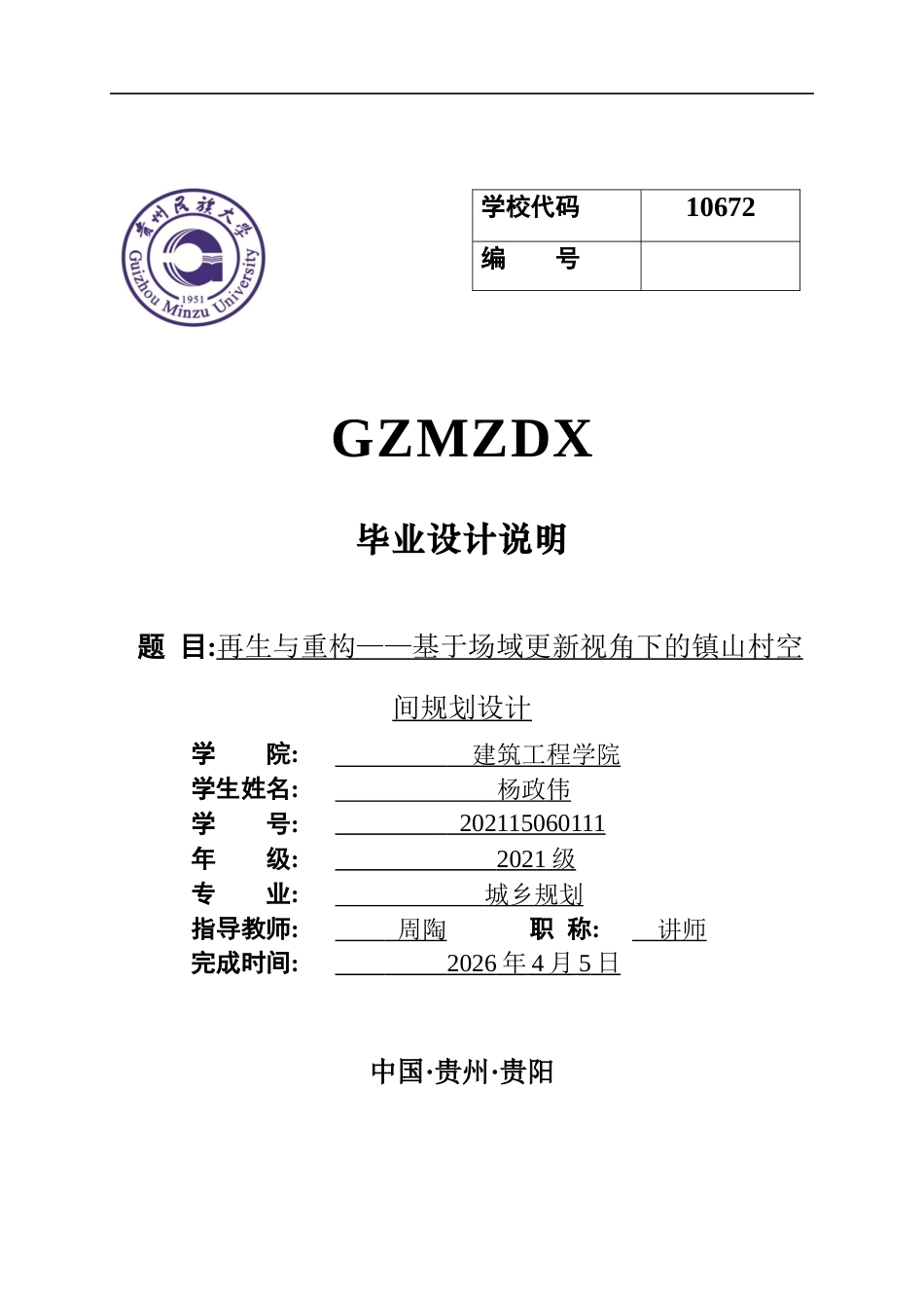 26年WH城乡规划 再生与重构——基于场域更新视角下的镇山村空间规划设计0.79-AI24.16-约6361字符(5537字).docx_第1页