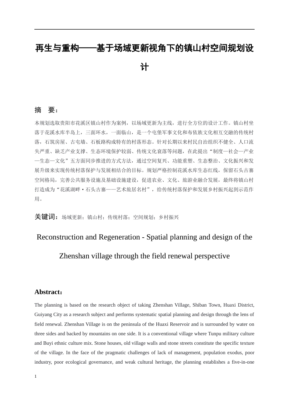 26年WH城乡规划 再生与重构——基于场域更新视角下的镇山村空间规划设计0.79-AI24.16-约6361字符(5537字).docx_第4页