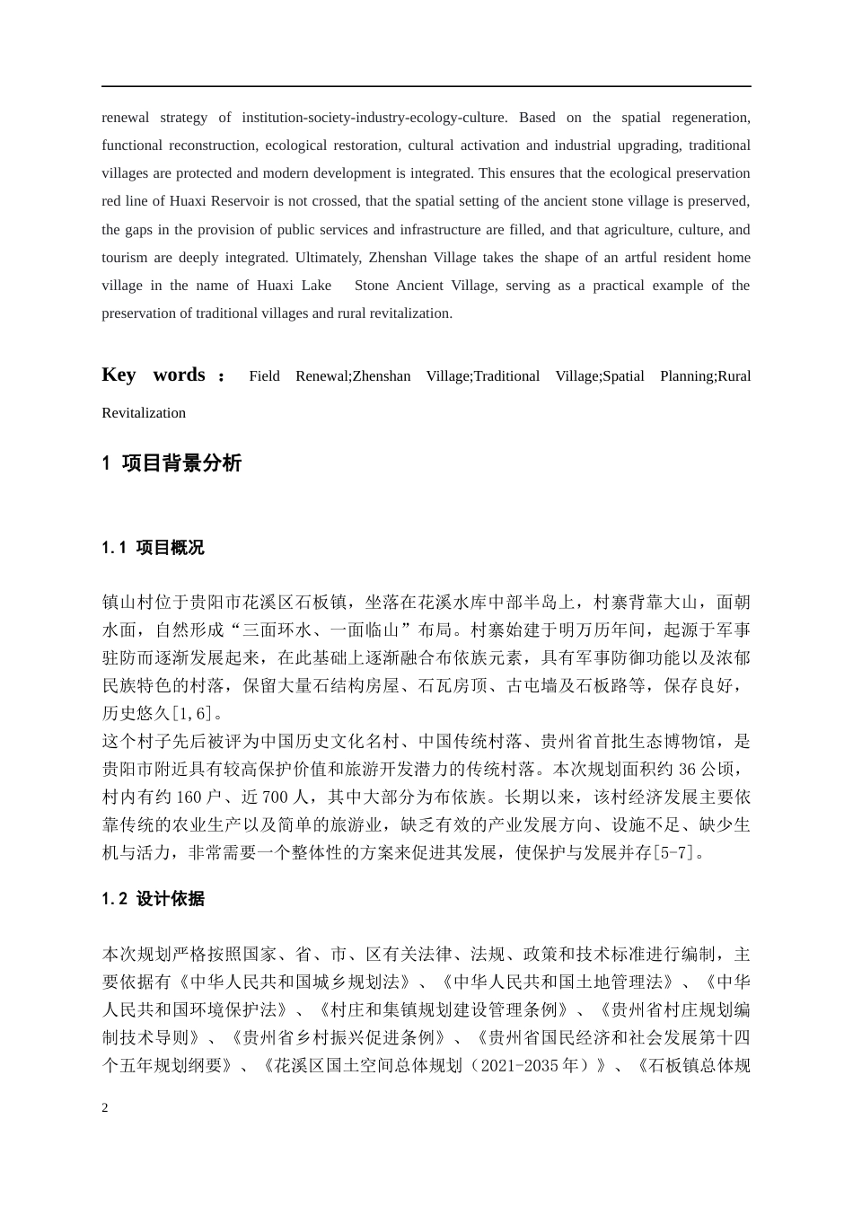 26年WH城乡规划 再生与重构——基于场域更新视角下的镇山村空间规划设计0.79-AI24.16-约6361字符(5537字).docx_第5页