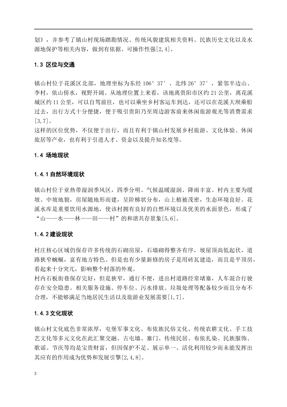 26年WH城乡规划 再生与重构——基于场域更新视角下的镇山村空间规划设计0.79-AI24.16-约6361字符(5537字).docx_第6页