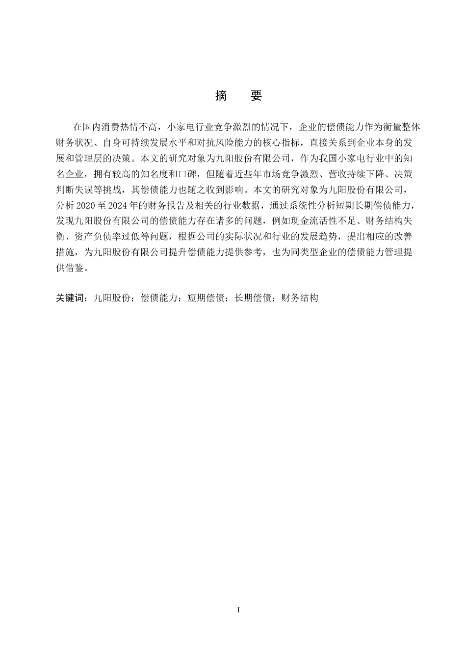 26年WH会计学本科 九阳股份有限公司偿债能力分析18.42-AI13.89(14007字).docx_第1页