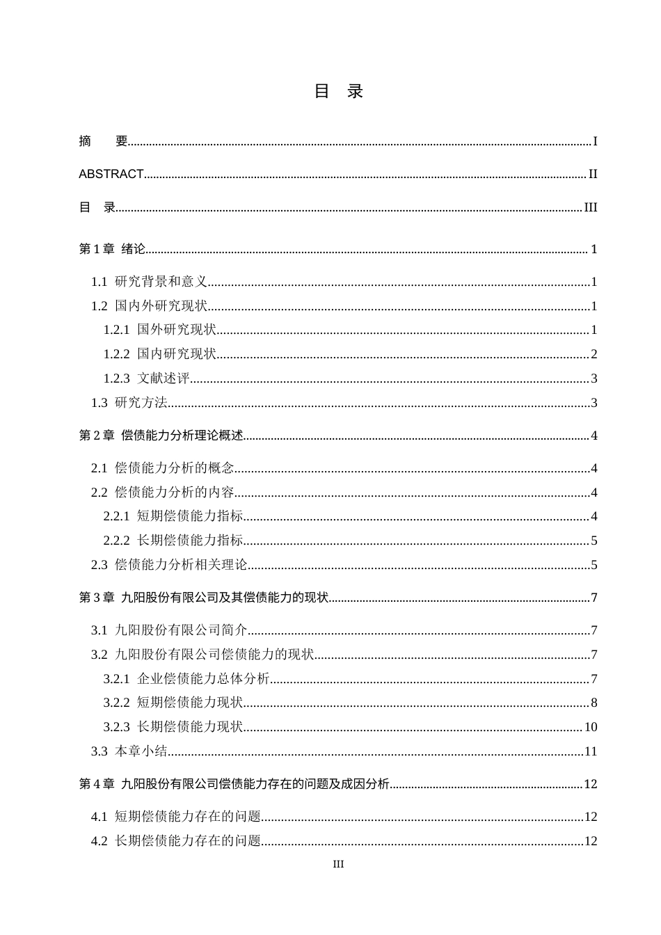 26年WH会计学本科 九阳股份有限公司偿债能力分析18.42-AI13.89(14007字).docx_第3页