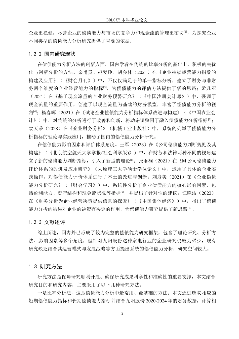 26年WH会计学本科 九阳股份有限公司偿债能力分析18.42-AI13.89(14007字).docx_第6页