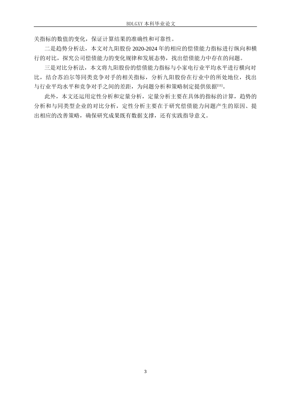 26年WH会计学本科 九阳股份有限公司偿债能力分析18.42-AI13.89(14007字).docx_第7页