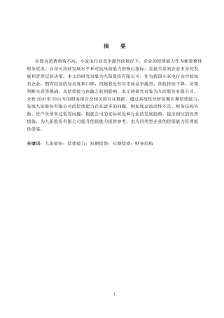 26年WH会计学本科 九阳股份有限公司偿债能力分析18.42-AI13.89(14007字).docx