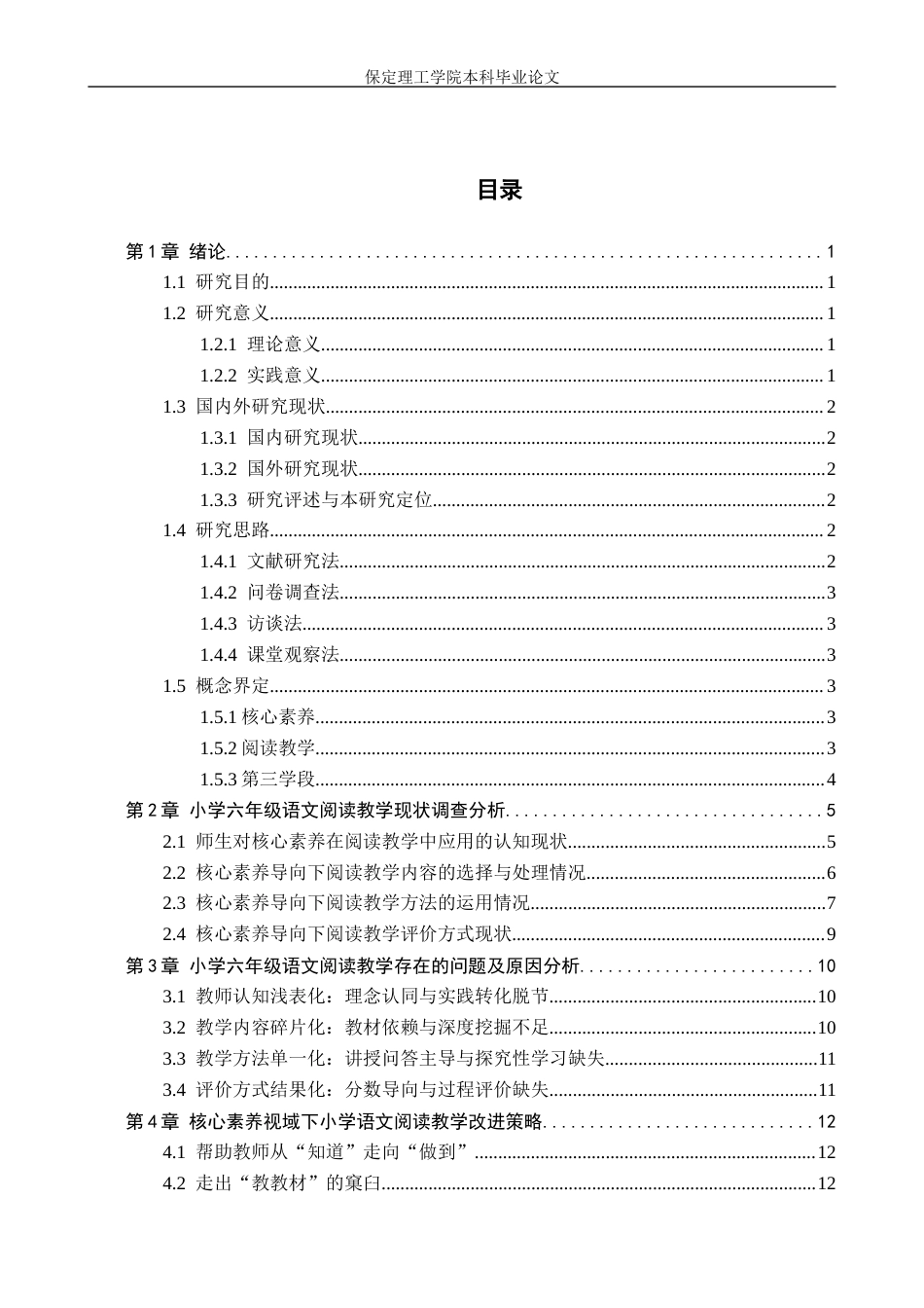 26年WH小学教育（专升本） 核心素养视域下语文阅读教学现状及策略研究——以邢台市X小学六年级为例9.55-AI21.18(12893字).docx_第3页