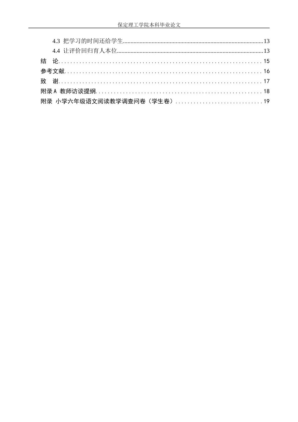 26年WH小学教育（专升本） 核心素养视域下语文阅读教学现状及策略研究——以邢台市X小学六年级为例9.55-AI21.18(12893字).docx_第4页