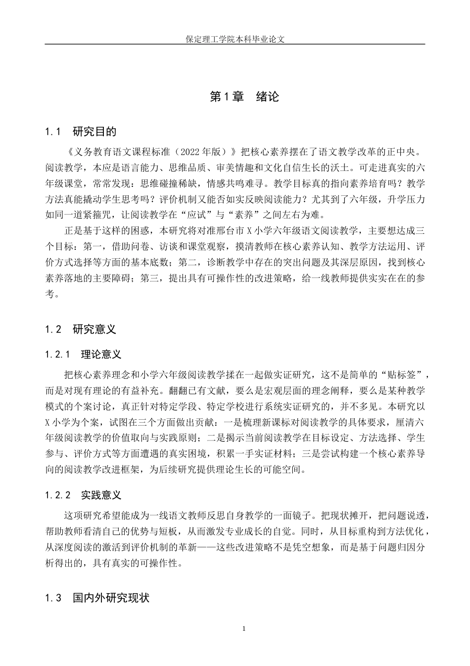 26年WH小学教育（专升本） 核心素养视域下语文阅读教学现状及策略研究——以邢台市X小学六年级为例9.55-AI21.18(12893字).docx_第5页