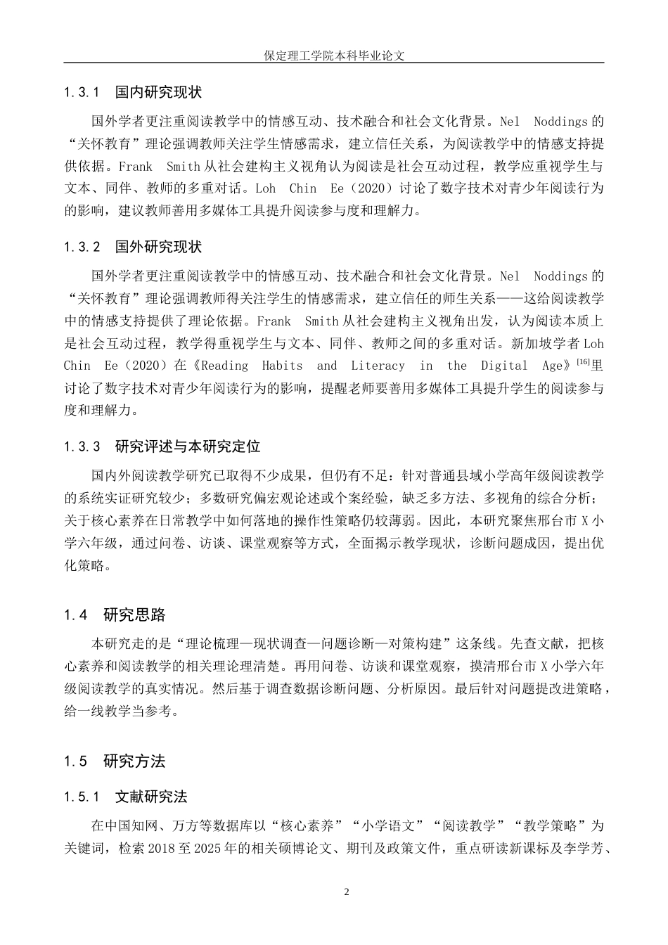 26年WH小学教育（专升本） 核心素养视域下语文阅读教学现状及策略研究——以邢台市X小学六年级为例9.55-AI21.18(12893字).docx_第6页