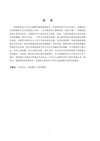 26年WH小学教育（专升本） 核心素养视域下语文阅读教学现状及策略研究——以邢台市X小学六年级为例9.55-AI21.18(12893字).docx