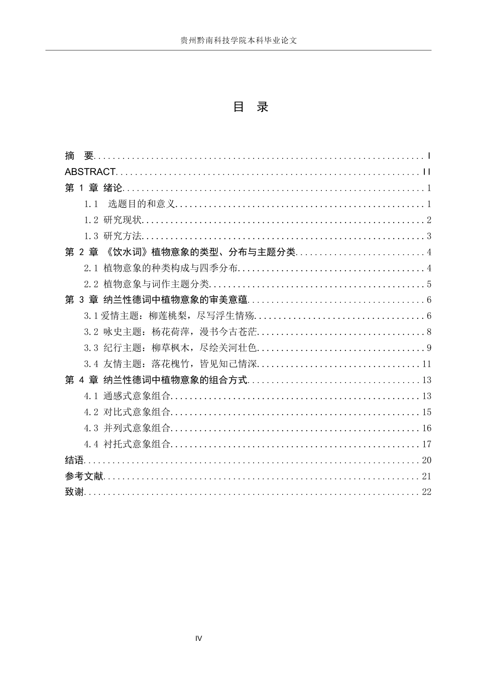 26年WH汉语言文学 纳兰性德词的植物意象研究12.83-AI3.55(20142字).docx_第3页