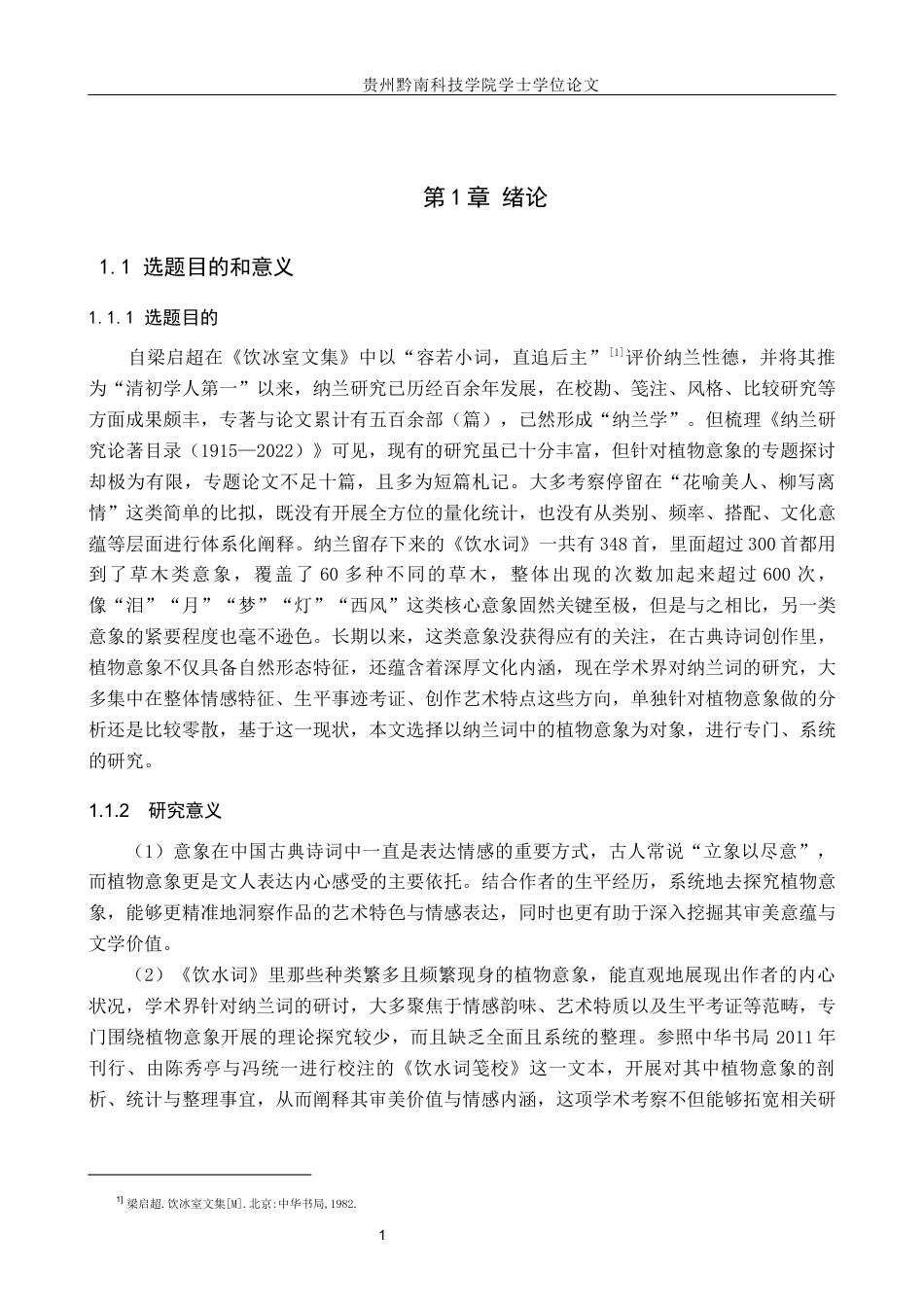 26年WH汉语言文学 纳兰性德词的植物意象研究12.83-AI3.55(20142字).docx_第4页