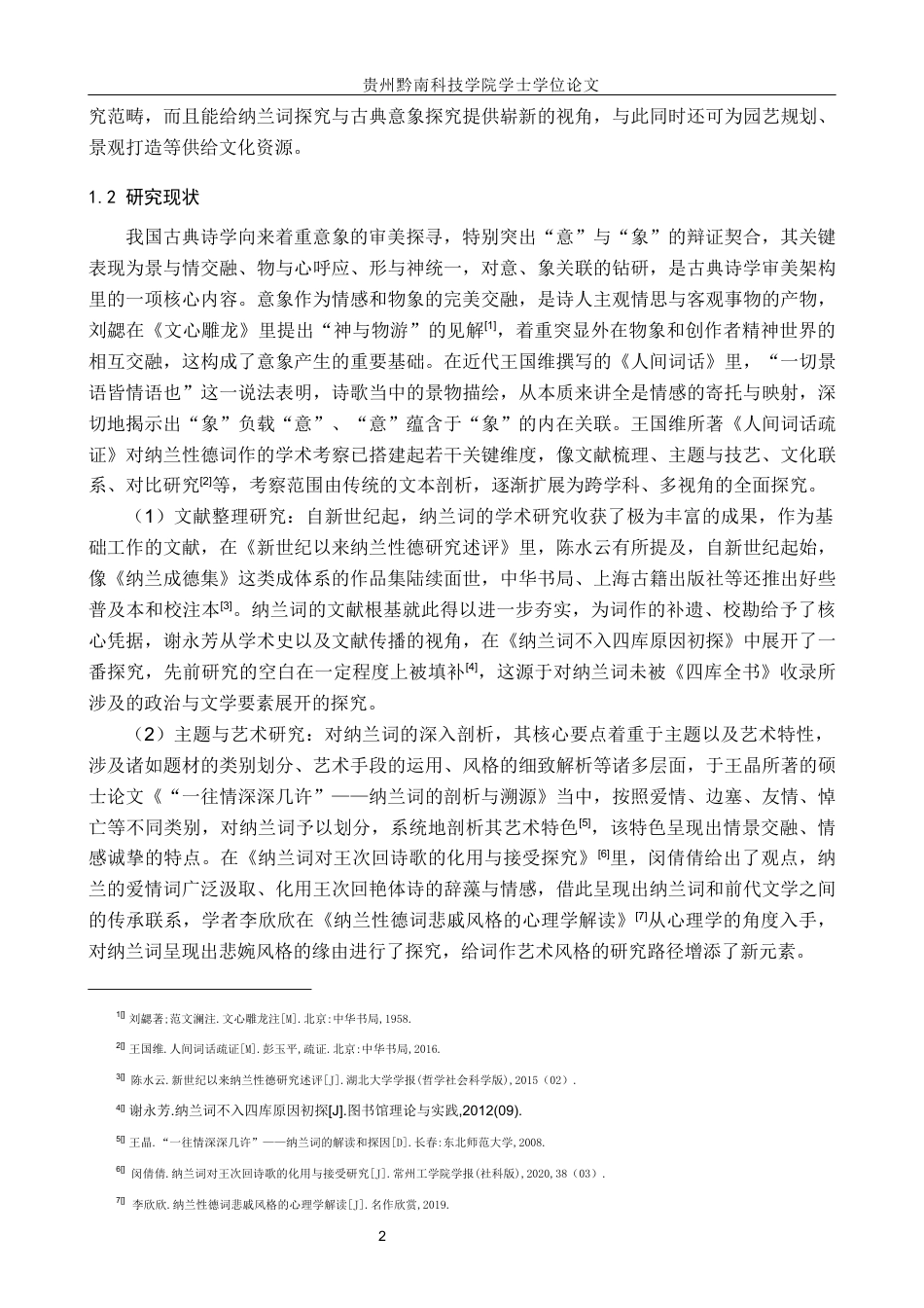 26年WH汉语言文学 纳兰性德词的植物意象研究12.83-AI3.55(20142字).docx_第5页