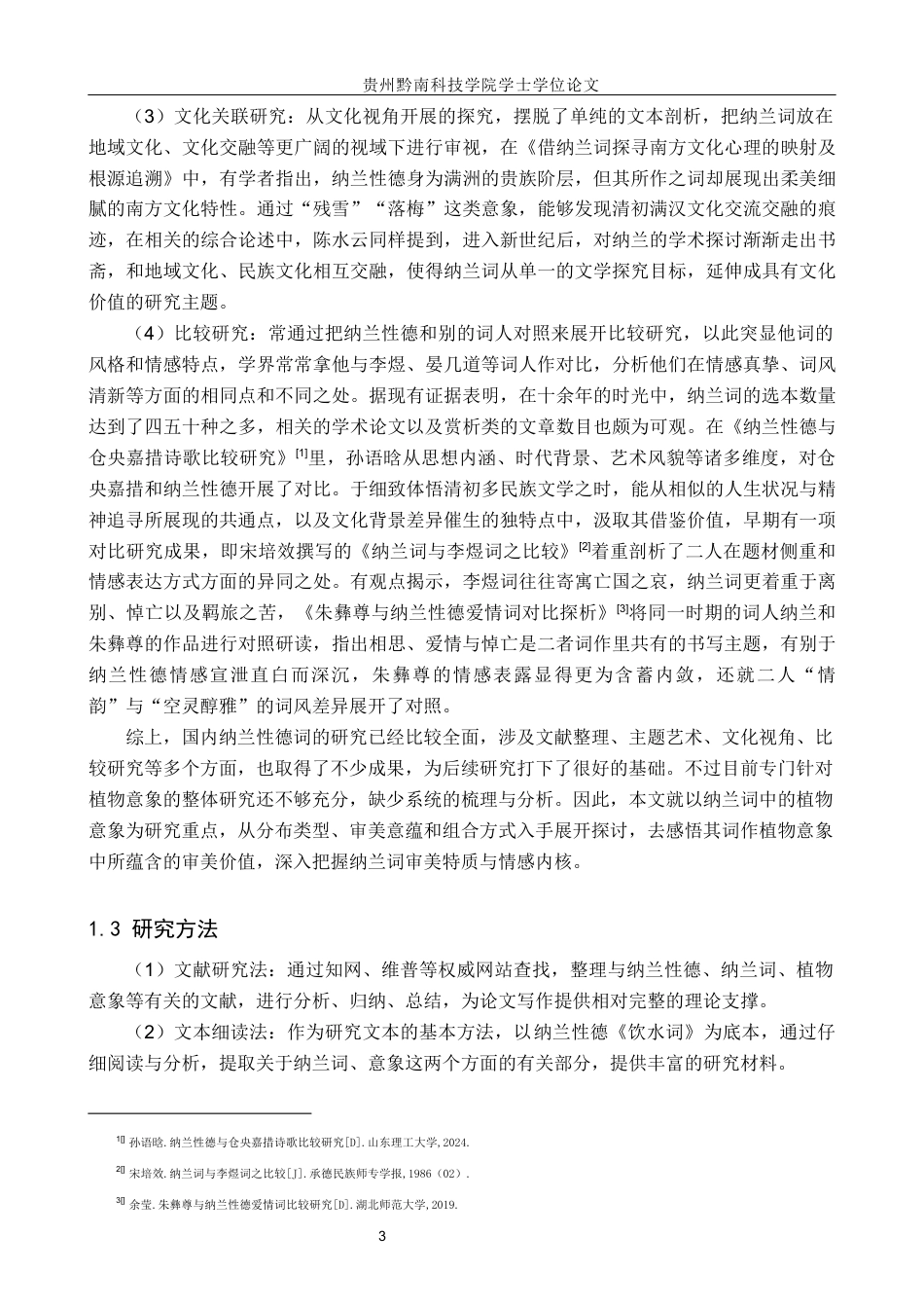 26年WH汉语言文学 纳兰性德词的植物意象研究12.83-AI3.55(20142字).docx_第6页