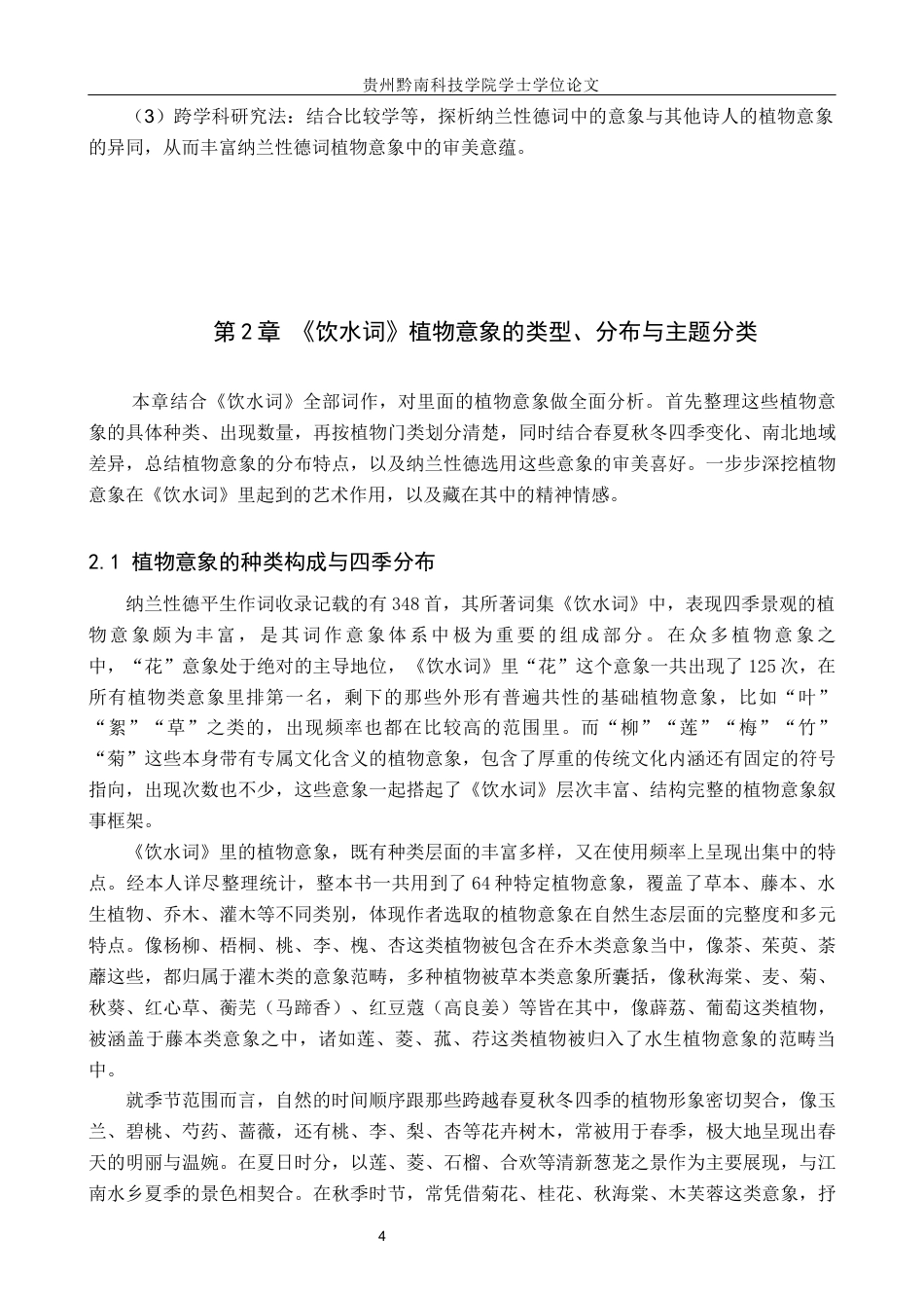 26年WH汉语言文学 纳兰性德词的植物意象研究12.83-AI3.55(20142字).docx_第7页