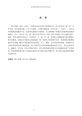 26年WH汉语言文学 纳兰性德词的植物意象研究12.83-AI3.55(20142字).docx