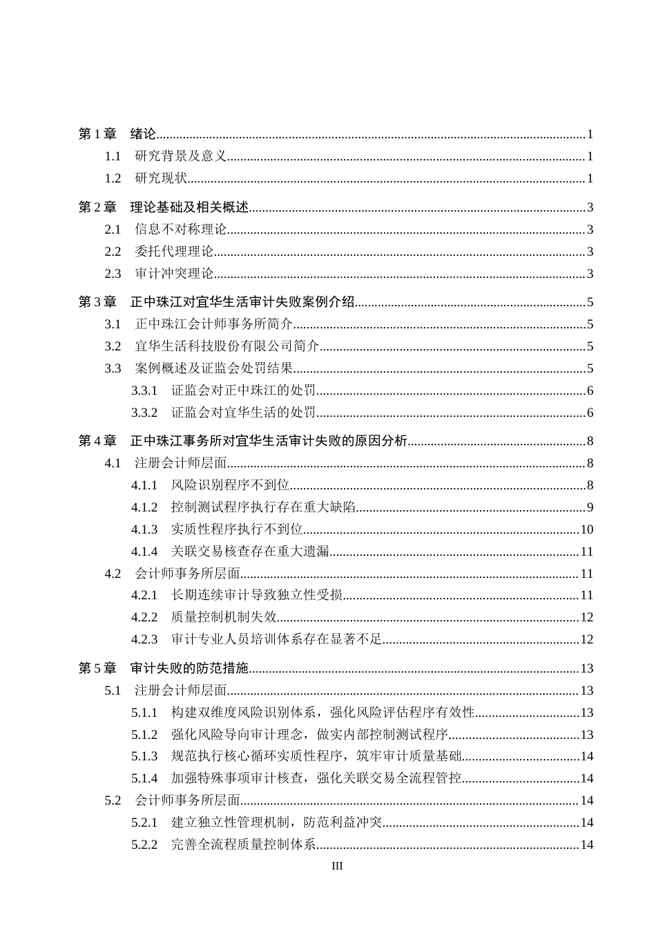 26年WH审计学 正中珠江对宜华生活审计失败案例研究20.42-AI14.73(14437字).docx_第3页