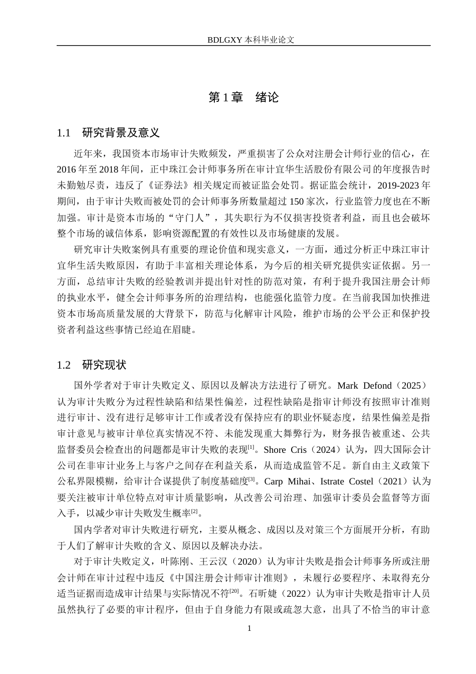 26年WH审计学 正中珠江对宜华生活审计失败案例研究20.42-AI14.73(14437字).docx_第5页