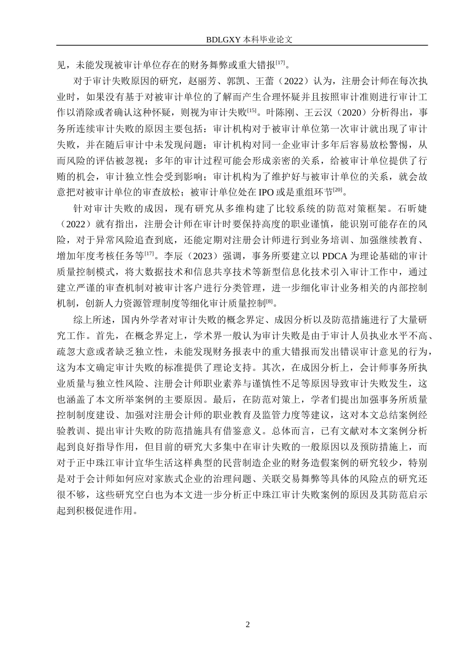 26年WH审计学 正中珠江对宜华生活审计失败案例研究20.42-AI14.73(14437字).docx_第6页