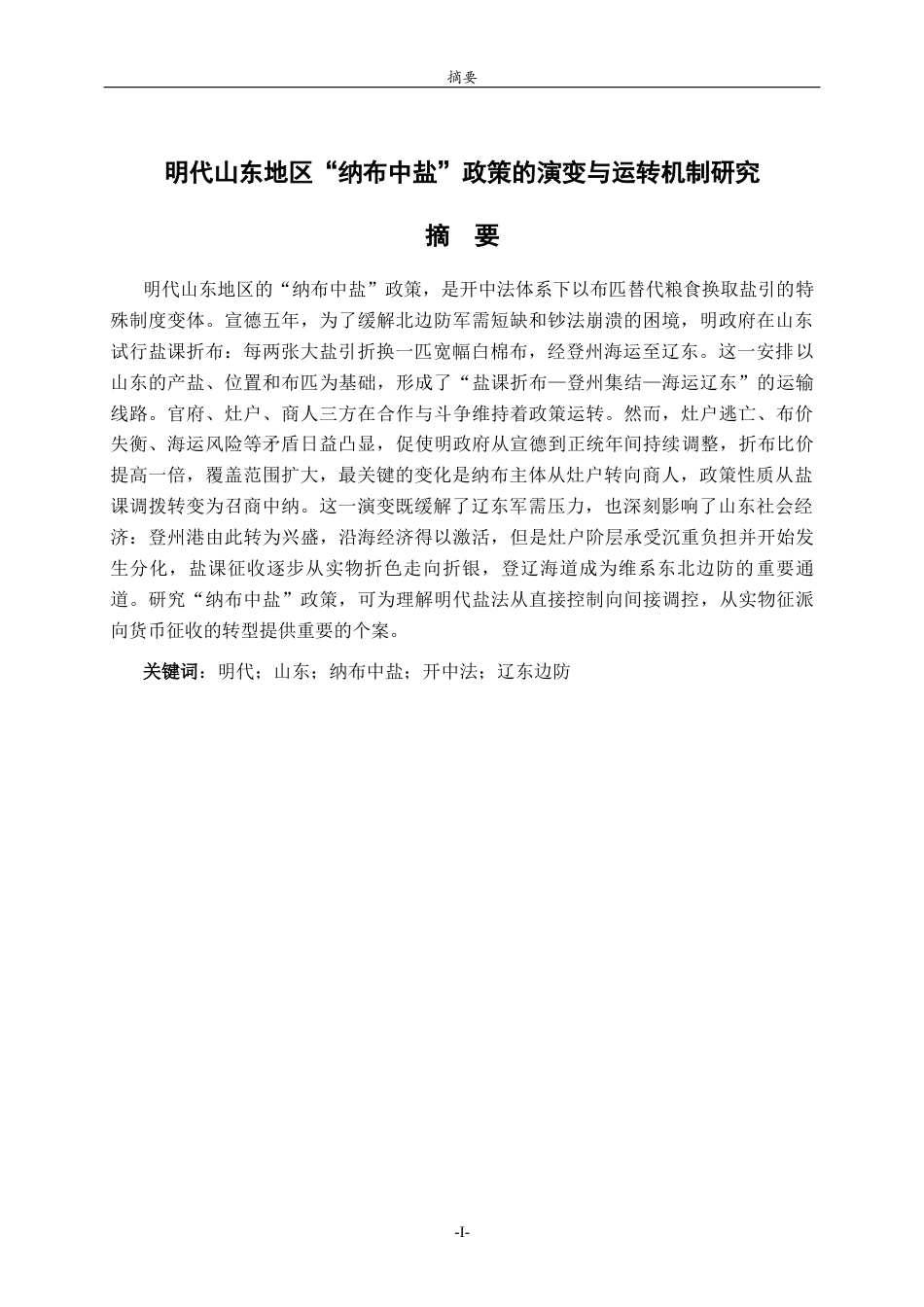 26年WH历史学 明代山东地区纳布中盐制度的演变和运作机制研究8.56-AI-约18961字符(19030字).docx_第3页