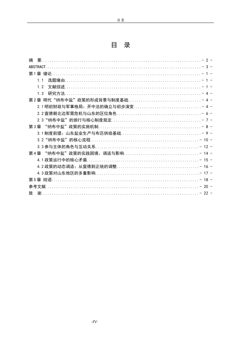 26年WH历史学 明代山东地区纳布中盐制度的演变和运作机制研究8.56-AI-约18961字符(19030字).docx_第6页