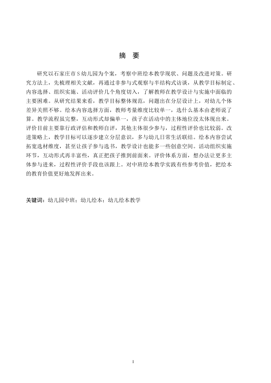 26年WH学前教育 幼儿园中班绘本教学现状与对策研究——以石家庄市S幼儿园为例10.07-AI11.4(18680字).docx_第1页
