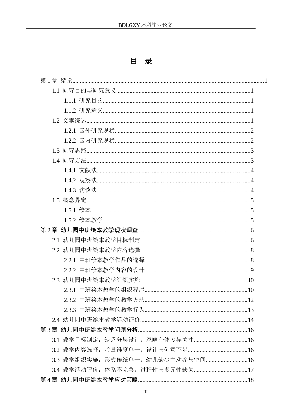 26年WH学前教育 幼儿园中班绘本教学现状与对策研究——以石家庄市S幼儿园为例10.07-AI11.4(18680字).docx_第3页
