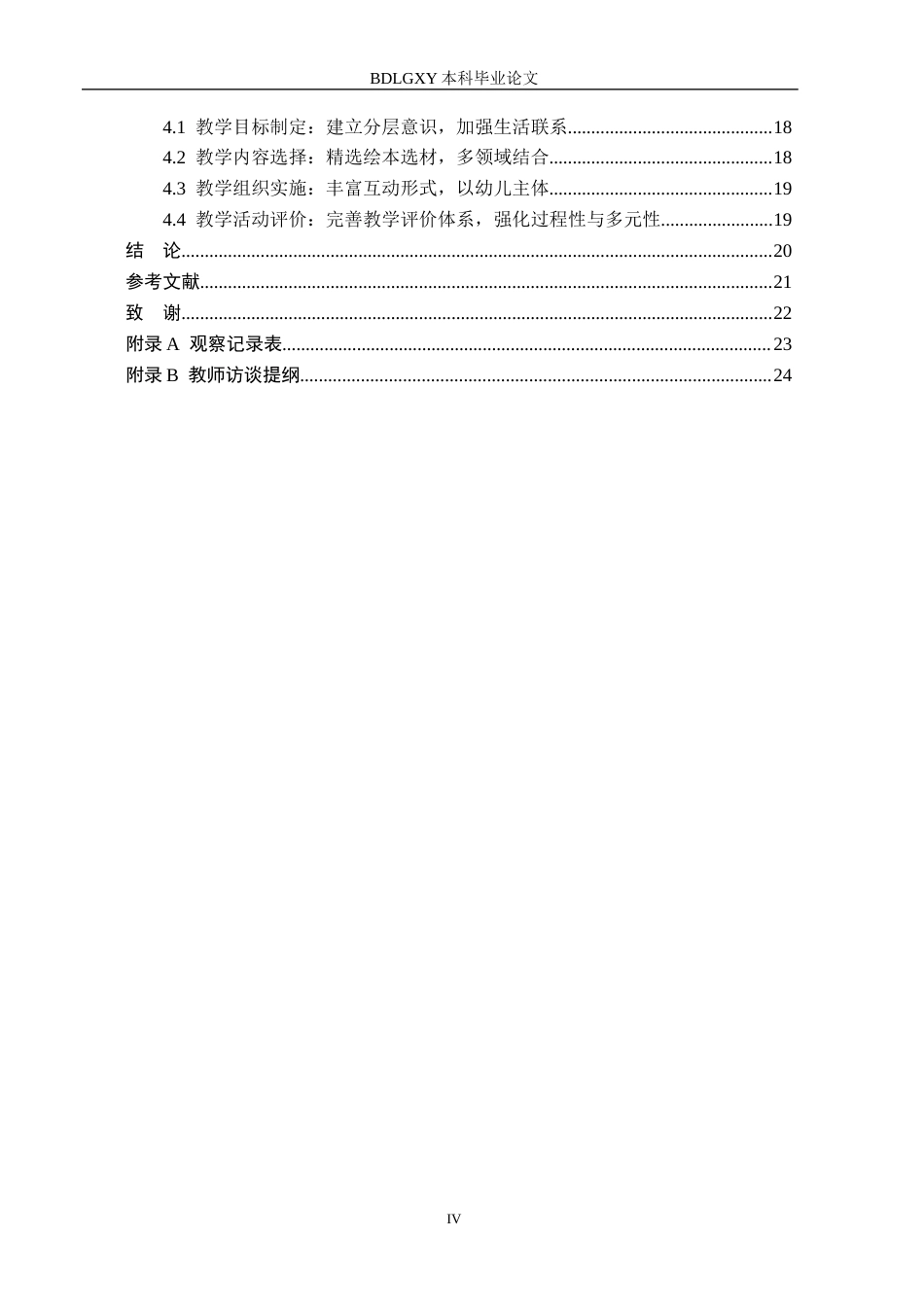 26年WH学前教育 幼儿园中班绘本教学现状与对策研究——以石家庄市S幼儿园为例10.07-AI11.4(18680字).docx_第4页