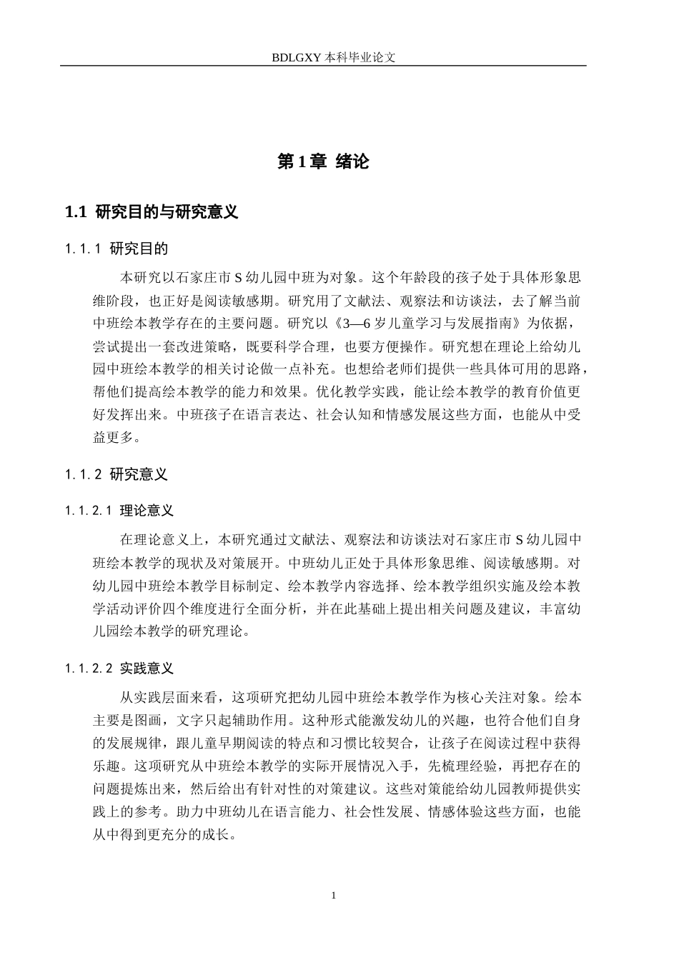 26年WH学前教育 幼儿园中班绘本教学现状与对策研究——以石家庄市S幼儿园为例10.07-AI11.4(18680字).docx_第5页